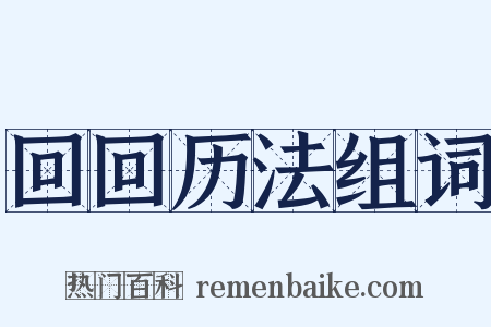 回回历法组词是什么意思的图片